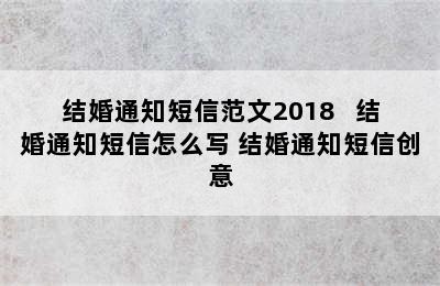 结婚通知短信范文2018   结婚通知短信怎么写 结婚通知短信创意